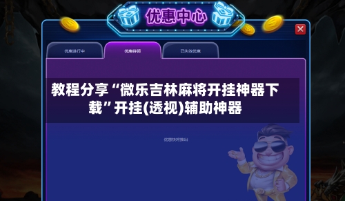 教程分享“微乐吉林麻将开挂神器下载”开挂(透视)辅助神器-第1张图片