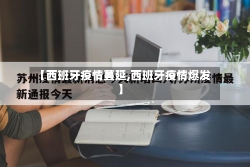 【西班牙疫情蔓延,西班牙疫情爆发】-第1张图片