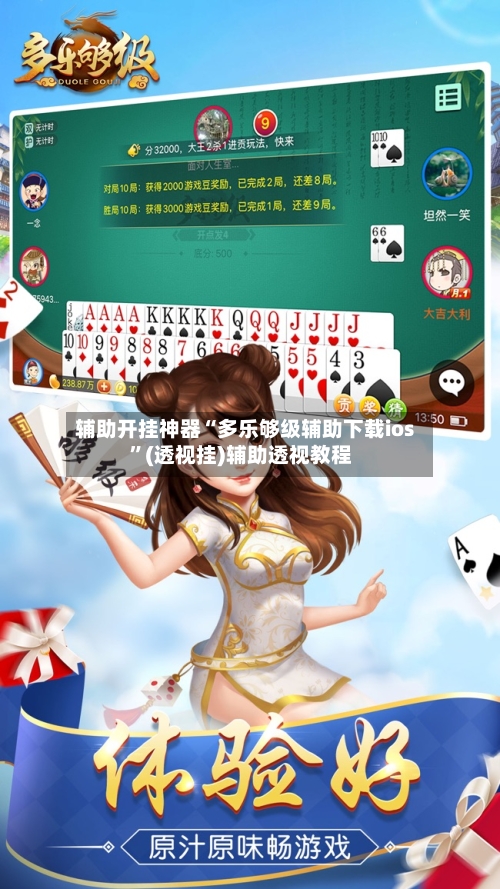 辅助开挂神器“多乐够级辅助下载ios”(透视挂)辅助透视教程-第2张图片