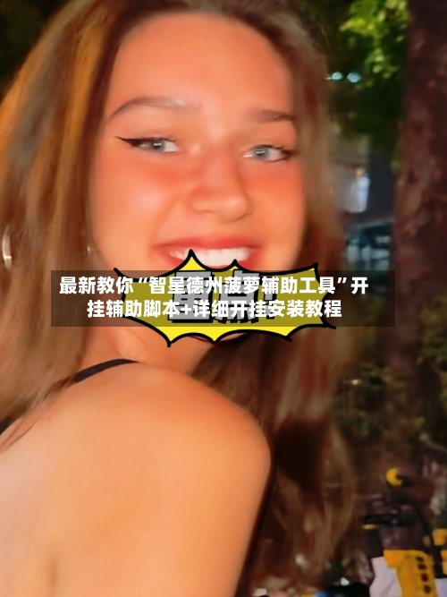 最新教你“智星德州菠萝辅助工具	”开挂辅助脚本+详细开挂安装教程-第2张图片
