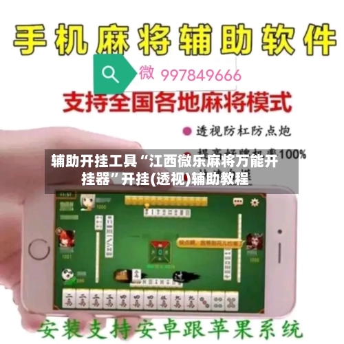 辅助开挂工具“江西微乐麻将万能开挂器	”开挂(透视)辅助教程-第1张图片