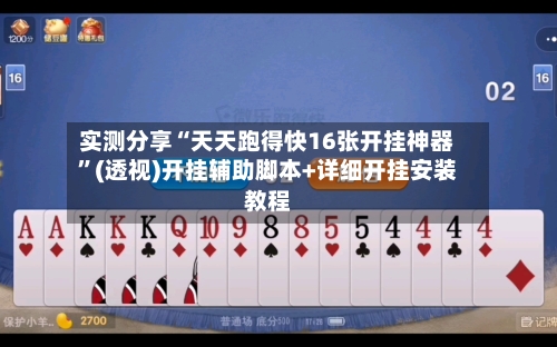 实测分享“天天跑得快16张开挂神器”(透视)开挂辅助脚本+详细开挂安装教程-第1张图片