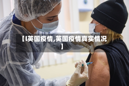【l英国疫情,英国疫情真实情况】-第1张图片
