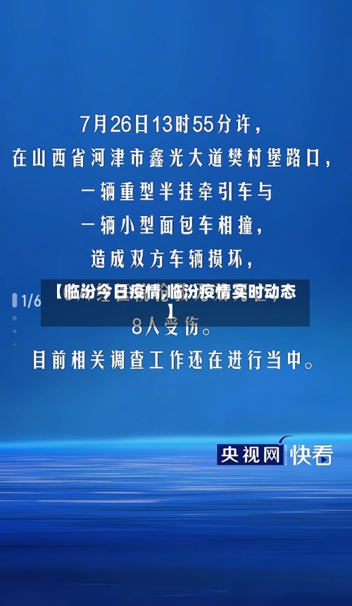 【临汾今日疫情,临汾疫情实时动态】-第2张图片