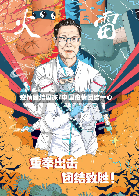 疫情团结国家/中国疫情团结一心-第1张图片
