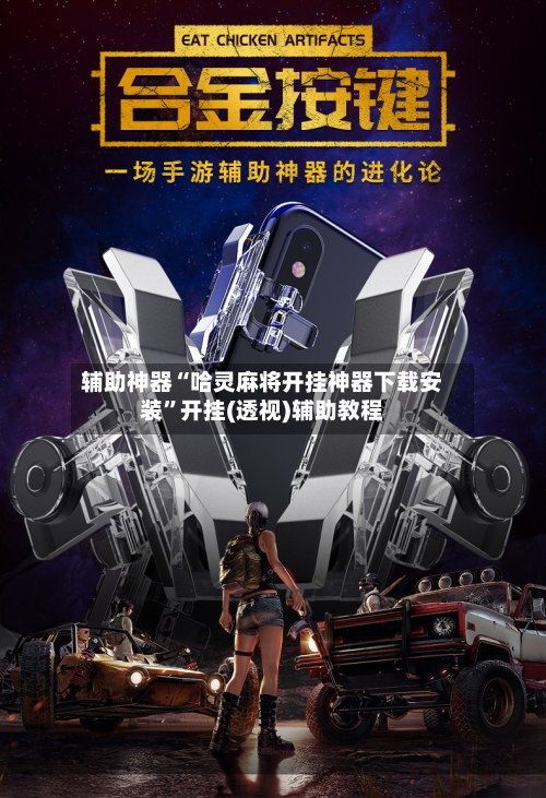 辅助神器“哈灵麻将开挂神器下载安装	”开挂(透视)辅助教程-第2张图片