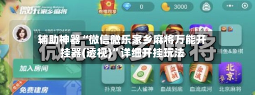 辅助神器“微信微乐家乡麻将万能开挂器(透视)”详细开挂玩法-第2张图片