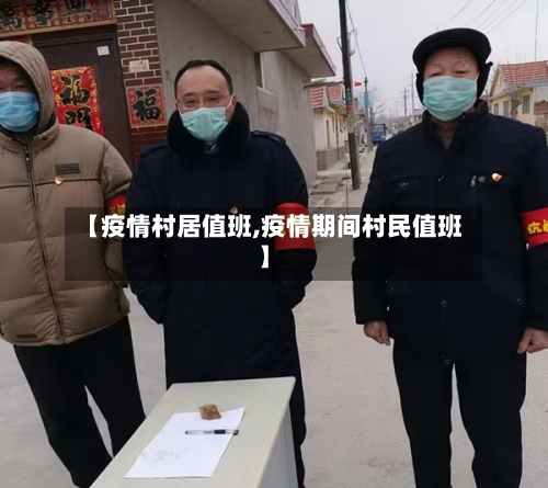 【疫情村居值班,疫情期间村民值班】-第1张图片
