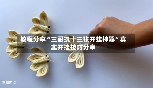 教程分享“三哥玩十三张开挂神器	”真实开挂技巧分享-第1张图片