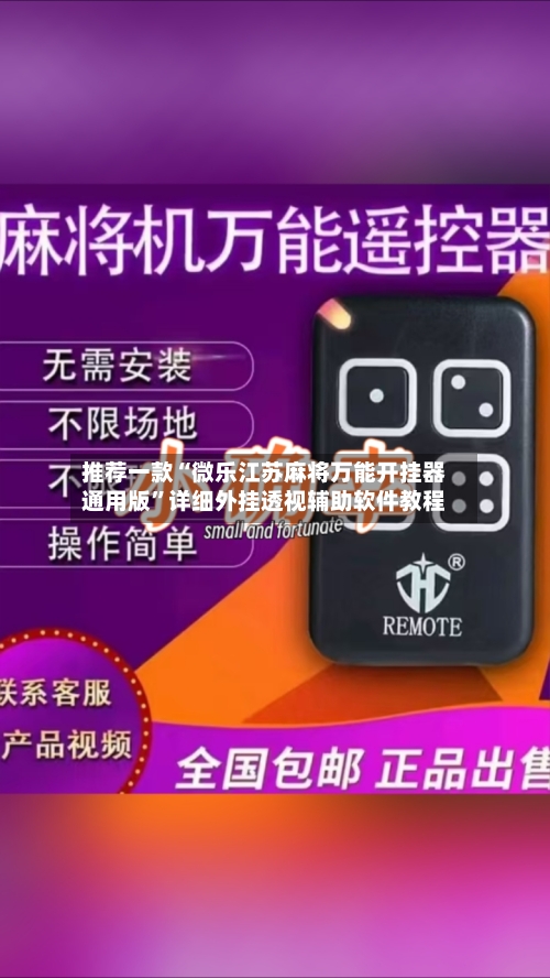 推荐一款“微乐江苏麻将万能开挂器通用版”详细外挂透视辅助软件教程-第2张图片