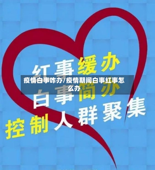 疫情白事咋办/疫情期间白事红事怎么办-第1张图片