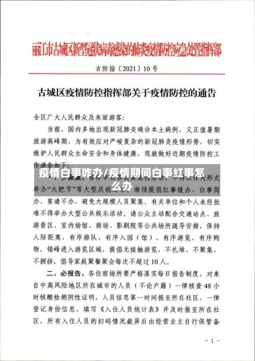 疫情白事咋办/疫情期间白事红事怎么办-第2张图片