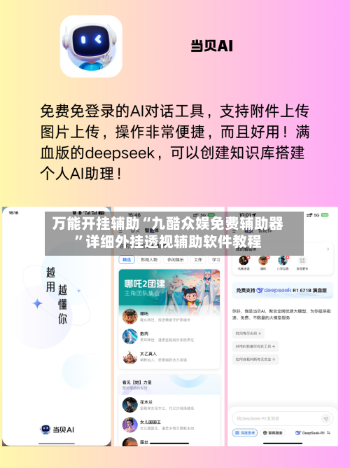 万能开挂辅助“九酷众娱免费辅助器”详细外挂透视辅助软件教程-第1张图片