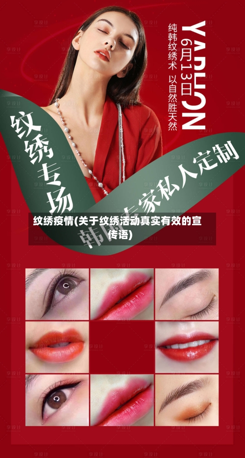 纹绣疫情(关于纹绣活动真实有效的宣传语)-第2张图片