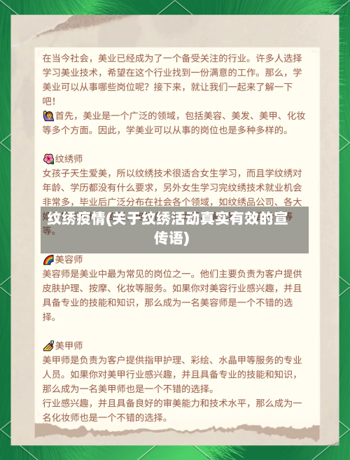 纹绣疫情(关于纹绣活动真实有效的宣传语)-第3张图片