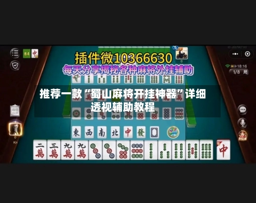 推荐一款“蜀山麻将开挂神器	”详细透视辅助教程-第3张图片