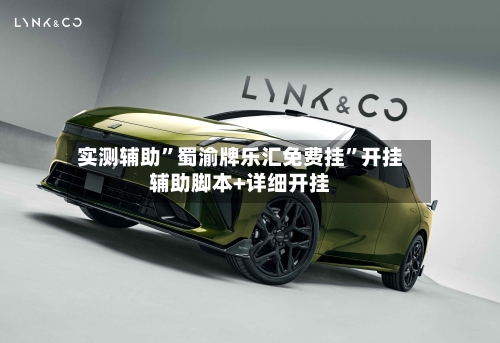 实测辅助	”蜀渝牌乐汇免费挂”开挂辅助脚本+详细开挂-第1张图片