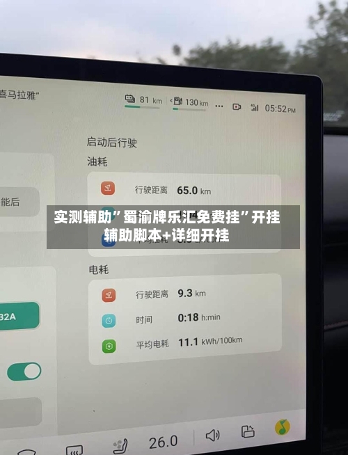 实测辅助”蜀渝牌乐汇免费挂”开挂辅助脚本+详细开挂-第2张图片
