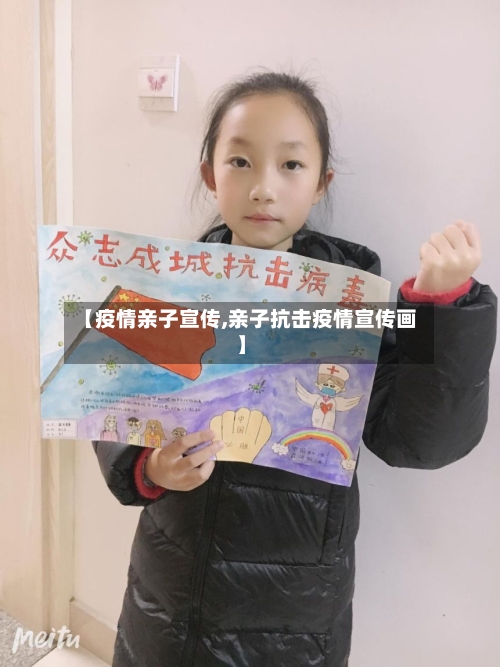 【疫情亲子宣传,亲子抗击疫情宣传画】-第2张图片