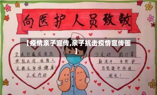 【疫情亲子宣传,亲子抗击疫情宣传画】-第1张图片