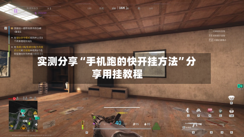 实测分享“手机跑的快开挂方法”分享用挂教程-第1张图片