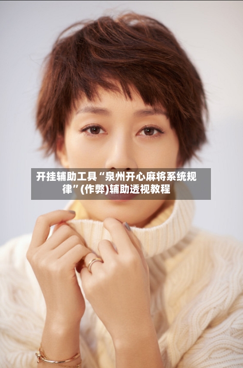 开挂辅助工具“泉州开心麻将系统规律	”(作弊)辅助透视教程-第2张图片