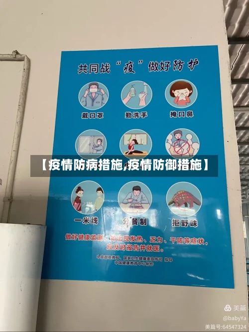 【疫情防病措施,疫情防御措施】-第1张图片