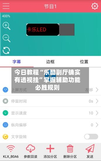 今日教程“乐酷副厅确实有透视挂”掌握辅助功能必胜规则-第1张图片
