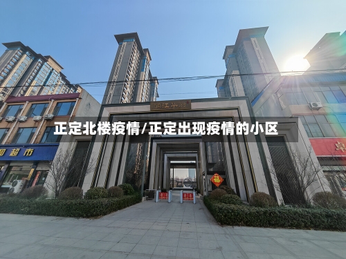 正定北楼疫情/正定出现疫情的小区-第2张图片