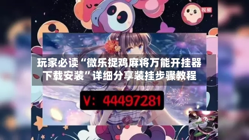 玩家必读“微乐捉鸡麻将万能开挂器下载安装”详细分享装挂步骤教程-第2张图片