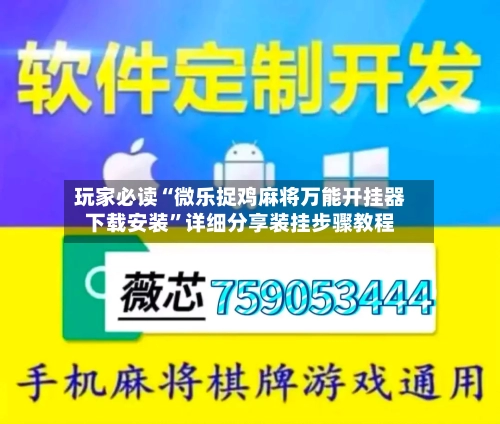 玩家必读“微乐捉鸡麻将万能开挂器下载安装	”详细分享装挂步骤教程-第1张图片