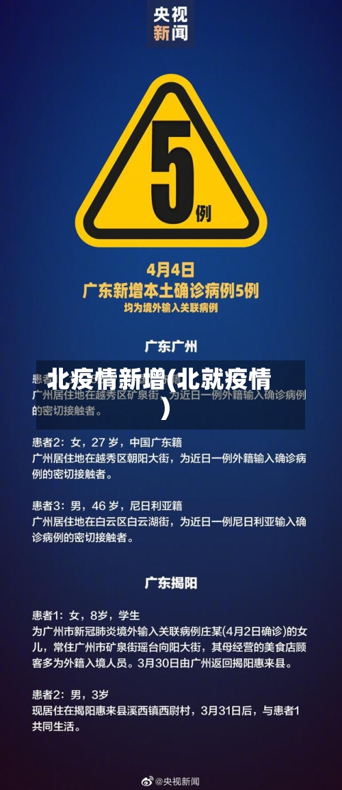 北疫情新增(北就疫情)-第2张图片