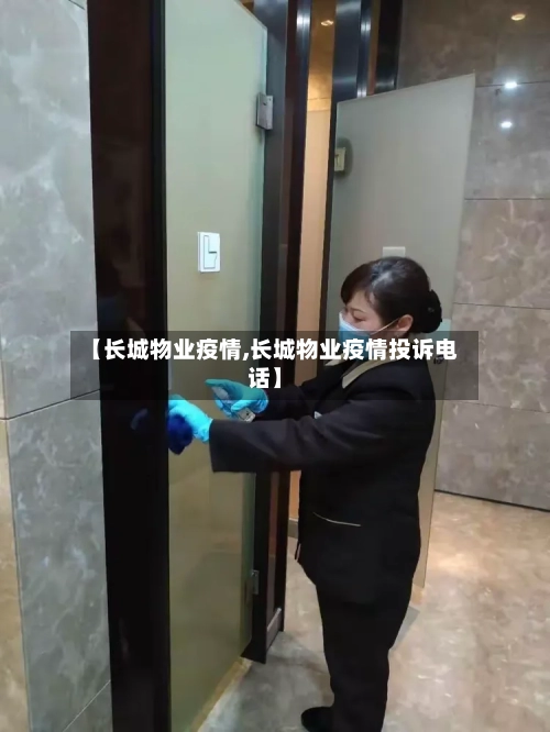 【长城物业疫情,长城物业疫情投诉电话】-第1张图片