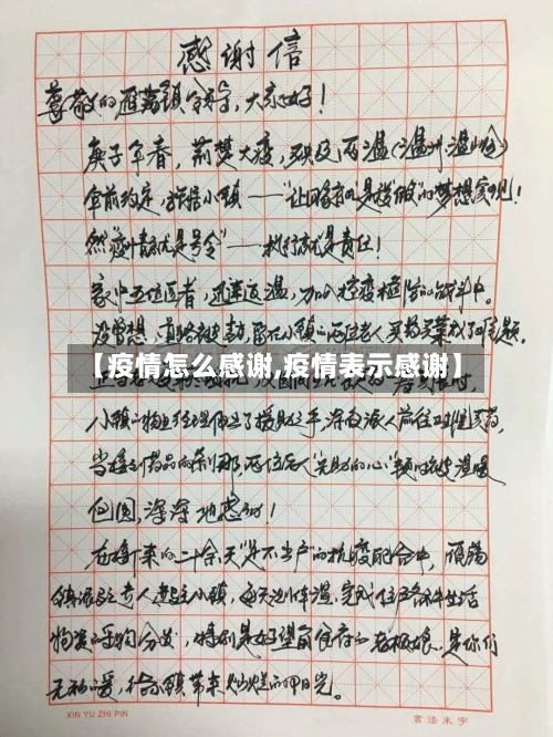【疫情怎么感谢,疫情表示感谢】-第1张图片