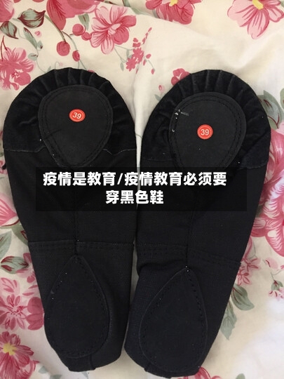 疫情是教育/疫情教育必须要穿黑色鞋-第1张图片