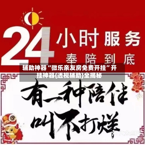 辅助神器“微乐亲友房免费开挂”开挂神器{透视辅助}全揭秘-第1张图片