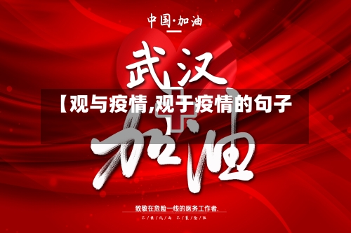 【观与疫情,观于疫情的句子】-第1张图片