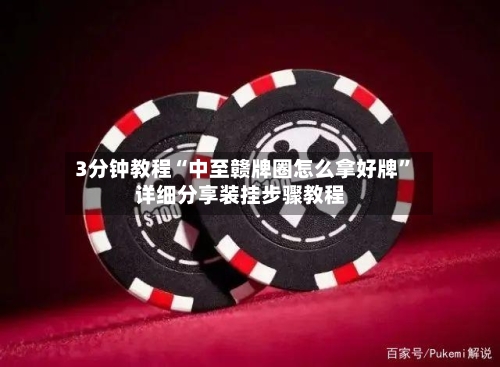 3分钟教程“中至赣牌圈怎么拿好牌	”详细分享装挂步骤教程-第1张图片