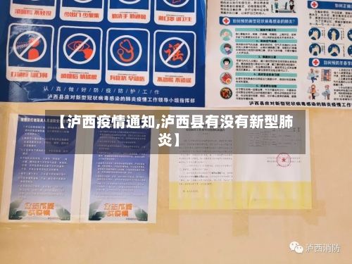 【泸西疫情通知,泸西县有没有新型肺炎】-第2张图片