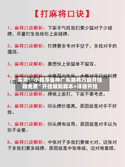 实测!“小程序雀神广东麻将万能开挂器免费	”开挂辅助脚本+详细开挂-第1张图片