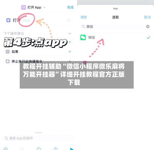 教程开挂辅助“微信小程序微乐麻将万能开挂器”详细开挂教程官方正版下载-第3张图片