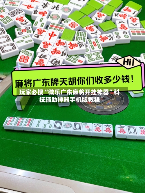 玩家必搜“微乐广东麻将开挂神器	”科技辅助神器手机版教程-第1张图片