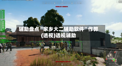 辅助盘点“家乡大二辅助软件	”作弊(透视)透视辅助-第2张图片