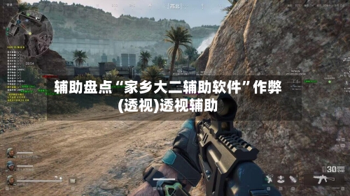 辅助盘点“家乡大二辅助软件”作弊(透视)透视辅助-第3张图片