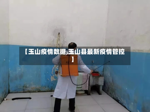 【玉山疫情数据,玉山县最新疫情管控】-第1张图片
