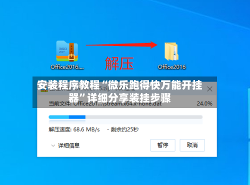 安装程序教程“微乐跑得快万能开挂器	”详细分享装挂步骤-第1张图片
