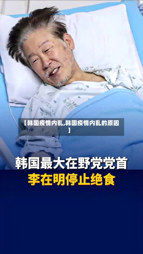 【韩国疫情内乱,韩国疫情内乱的原因】-第1张图片