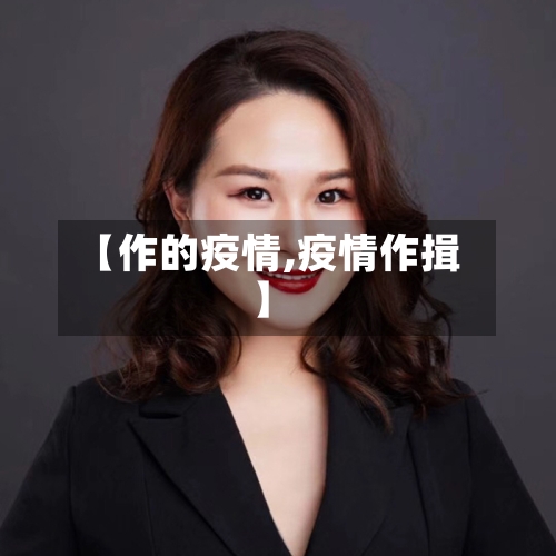 【作的疫情,疫情作揖】-第2张图片