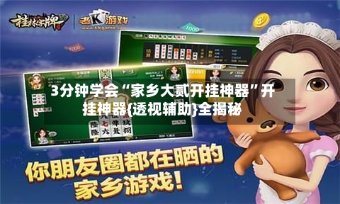 3分钟学会“家乡大贰开挂神器”开挂神器{透视辅助}全揭秘-第2张图片