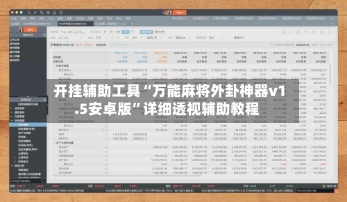 开挂辅助工具“万能麻将外卦神器v1.5安卓版	”详细透视辅助教程-第2张图片